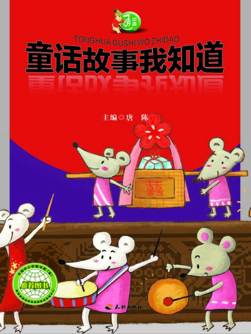 Title details for 中国通：童话故事我知道 by 唐陈 - Available